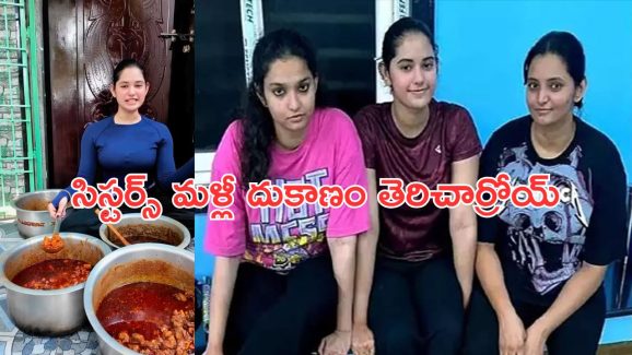 Alekhya Chitti Pickles: అలేఖ్య సిస్టర్స్ తిక్క కుదిరింది.. ఇక కెరియర్‌పై ఫోకస్, దుకాణం మళ్లీ తెరిచార్రోయ్!