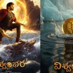 Vishwambhara Movie: మెగా ఫ్యాన్స్ కి చిరాకు తెప్పించే న్యూస్.. విశ్వంభర వచ్చే ఏడాదేనా?