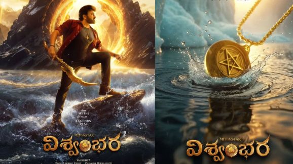 Vishwambhara Movie: మెగా ఫ్యాన్స్ కి చిరాకు తెప్పించే న్యూస్.. విశ్వంభర వచ్చే ఏడాదేనా?