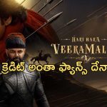 HHVM Trailer: ఫ్యాన్స్ కి గుడ్ న్యూస్.. ఆ థియేటర్లలో రిలీజ్!