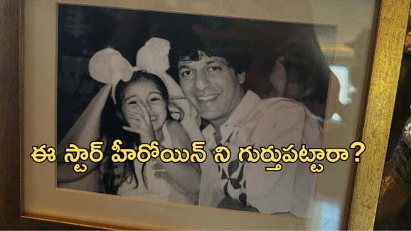 Film industry: ఈ పాపాయి ఇప్పుడు ఇండస్ట్రీని ఏలుతోందని మీకు తెలుసా?