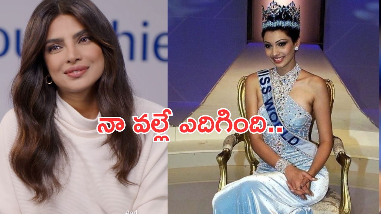 Priyanka Chopra: మిస్ వరల్డ్ చేతిలో గ్లోబల్ స్టార్ కి ఘోర అవమానం.. స్పృహలో ఉండే మాట్లాడారా?