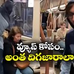 Viral News: ఛీ.. బకెట్ నిండ మలం తెచ్చి మెట్రో ప్రయాణికులపై పోసిన యూట్యూబర్!