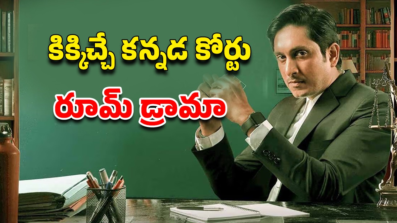 OTT Movie : కోర్టు రూమ్ లోనే హత్య… దేశవ్యాప్తంగా సంచలనం సృష్టించిన కేసు… ఐఎండీబీలో 8.9 రేటింగ్