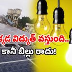 Zero electricity bill station: ఇక్కడ పవర్ కట్ అంటే నవ్వులే.. ఎందుకంటే ఈ రైల్వే స్టేషన్ ఉందిగా!