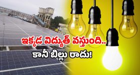 Zero electricity bill station: ఇక్కడ పవర్ కట్ అంటే నవ్వులే.. ఎందుకంటే ఈ రైల్వే స్టేషన్ ఉందిగా!