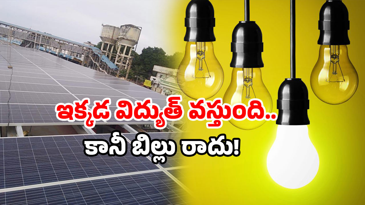 Zero electricity bill station: ఇక్కడ పవర్ కట్ అంటే నవ్వులే.. ఎందుకంటే ఈ రైల్వే స్టేషన్ ఉందిగా!