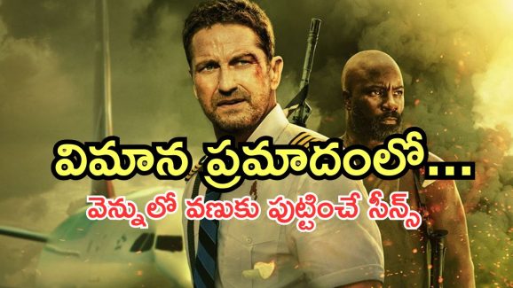OTT Movie : విమానంపై పిడుగు… గాల్లో అలజడి… ఈ ఓటీటీ మూవీ సీట్ ఎడ్జ్‌లో కూర్చోబెడుతుంది