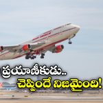 Plane Crash: ఏదో తేడాగా ఉంది.. ఏమీ పనిచెయ్యడం లేదు.. చెప్పిన కాసేపటికే ఘోరం!