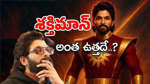 Allu Arjun Basil Joseph Movie : అన్నీ పుకార్లే… శక్తిమాన్‌ ఆలోచనే లేదు