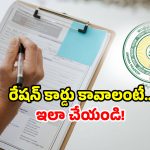 AP New Ration Card: మీరు రేషన్ కార్డుకు అప్లై చేశారా? ఈ సర్వే లో తప్పక పాల్గొనండి!