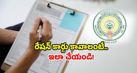AP New Ration Card: మీరు రేషన్ కార్డుకు అప్లై చేశారా? ఈ సర్వే లో తప్పక పాల్గొనండి!
