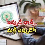 AP New Ration card: ఏపీ ప్రజలకు కొత్త ఛాన్స్.. కొత్త రేషన్ కార్డుకు వారికి గ్రీన్ సిగ్నల్.. అప్లై చేయండి!