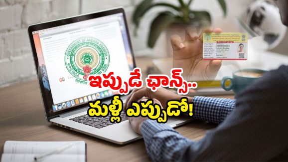 AP New Ration card: ఏపీ ప్రజలకు కొత్త ఛాన్స్.. కొత్త రేషన్ కార్డుకు వారికి గ్రీన్ సిగ్నల్.. అప్లై చేయండి!