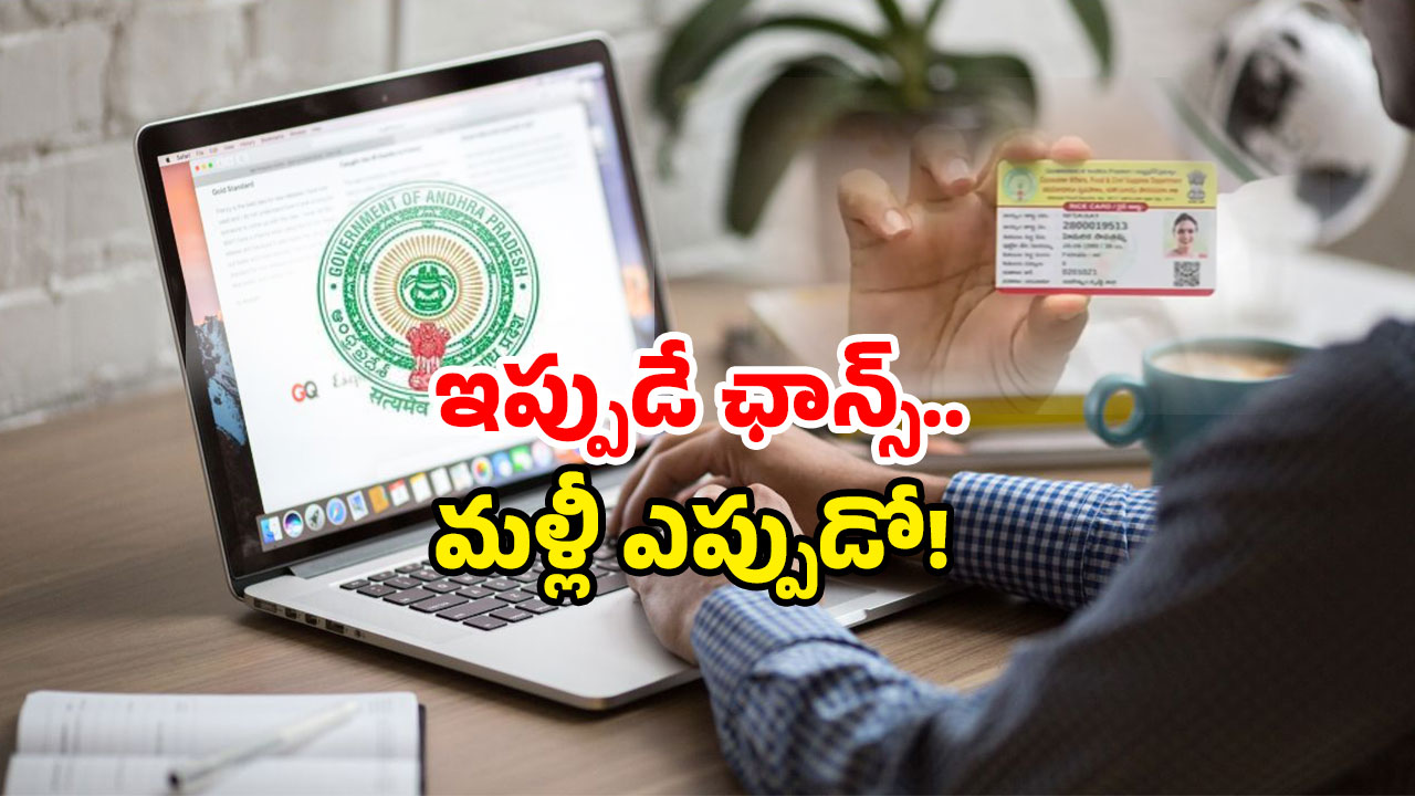 AP New Ration card: ఏపీ ప్రజలకు కొత్త ఛాన్స్.. కొత్త రేషన్ కార్డుకు వారికి గ్రీన్ సిగ్నల్.. అప్లై చేయండి!