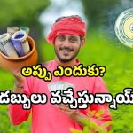AP Farmers: ఒకేరోజు రెండు స్కీమ్స్.. అకౌంట్లోకి డబ్బులే డబ్బులు.. చెక్ చేసుకోండి!