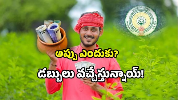 AP Farmers: ఒకేరోజు రెండు స్కీమ్స్.. అకౌంట్లోకి డబ్బులే డబ్బులు.. చెక్ చేసుకోండి!