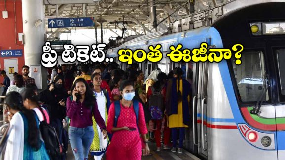 Metro Ticket Discount: ఫ్రీ మెట్రో టికెట్ కావాలా? సింపుల్ గా ఇలా చేయండి! Metro Ticket Discount: ఫ్రీ మెట్రో టికెట్ కావాలా? సింపుల్ గా ఇలా చేయండి!