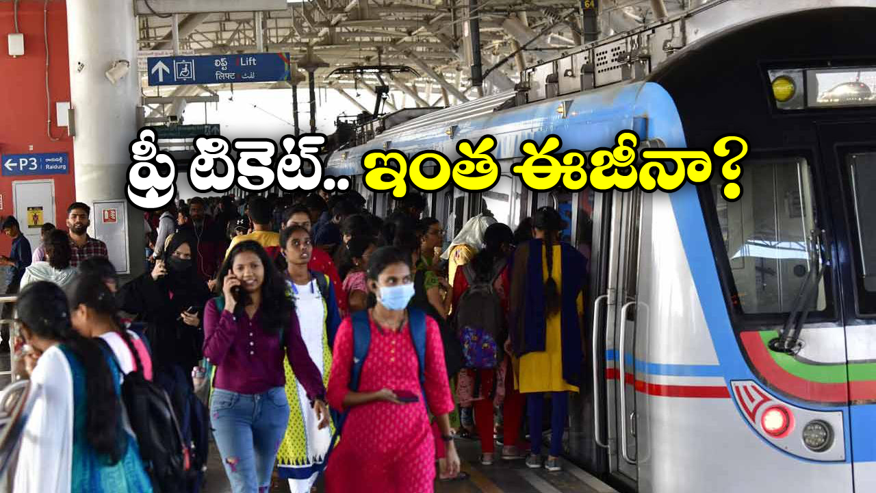 Metro Ticket Discount: ఫ్రీ మెట్రో టికెట్ కావాలా? సింపుల్ గా ఇలా చేయండి!