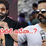 Allu Arjun-Neel : అల్లు అర్జున్ – నీల్ కాంబోలో మూవీ..టైటిల్ కు విజిల్స్ పక్కా..