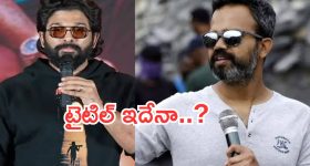 Allu Arjun-Neel : అల్లు అర్జున్ - నీల్ కాంబోలో మూవీ..టైటిల్ కు విజిల్స్ పక్కా..