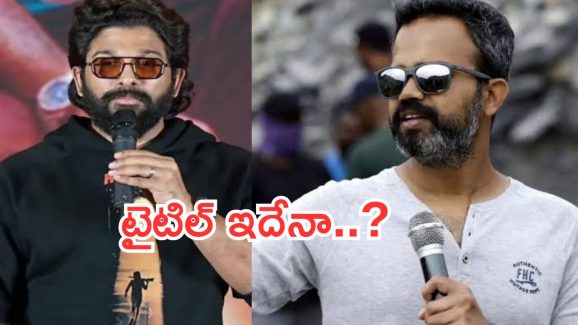 Allu Arjun-Neel : అల్లు అర్జున్ – నీల్ కాంబోలో మూవీ..టైటిల్ కు విజిల్స్ పక్కా..