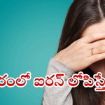 Iron Deficiency: మీలో ఈ లక్షణాలున్నాయా ? ఐరన్ లోపం కావొచ్చు !
