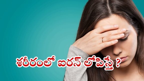 Iron Deficiency: మీలో ఈ లక్షణాలున్నాయా ? ఐరన్ లోపం కావొచ్చు !