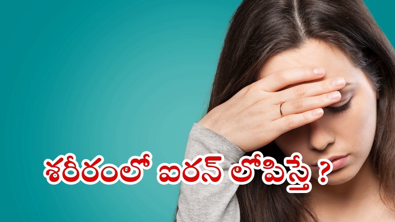 Iron Deficiency: మీలో ఈ లక్షణాలున్నాయా ? ఐరన్ లోపం కావొచ్చు !