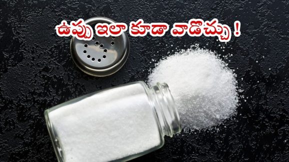 Salt Uses: ఉప్పును ఇలా కూడా వాడొచ్చు తెలుసా ?