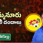 AP Politics: ఎమ్మెల్యే గుమ్మనూరు ఫ్యామిలీ దందాలు!