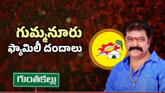 AP Politics: ఎమ్మెల్యే గుమ్మనూరు ఫ్యామిలీ దందాలు!