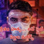 OTT Movie : డైరీ మిల్క్ చాక్లెట్ ఫాయిల్ ఆధారంగా దొరికిపోయే కిల్లర్… ట్విస్టులతో పిచ్చెక్కించే మలయాళ క్రైమ్ థ్రిల్లర్