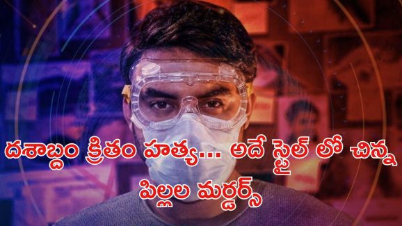 OTT Movie : డైరీ మిల్క్ చాక్లెట్ ఫాయిల్ ఆధారంగా దొరికిపోయే కిల్లర్… ట్విస్టులతో పిచ్చెక్కించే మలయాళ క్రైమ్ థ్రిల్లర్