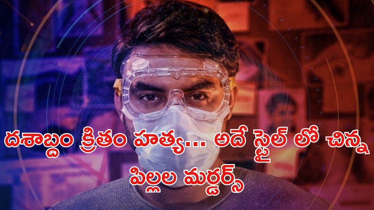 OTT Movie : డైరీ మిల్క్ చాక్లెట్ ఫాయిల్ ఆధారంగా దొరికిపోయే కిల్లర్… ట్విస్టులతో పిచ్చెక్కించే మలయాళ క్రైమ్ థ్రిల్లర్