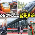 Vande Bharat Express: కాశ్మీర్ వందేభారత్ ప్రారంభం, దీని ఫీచర్లు తెలిస్తే ఆశ్చర్యపోవాల్సిందే!