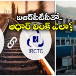 IRCTC-Aadhaar: IRCTC అకౌంట్ తో ఆధార్ లింక్.. సింపుల్ గా ఇలా చేయండి!