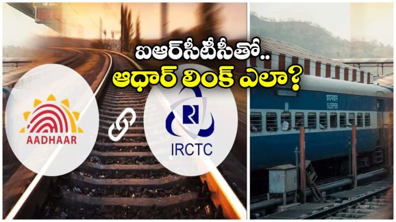 IRCTC-Aadhaar: IRCTC అకౌంట్ తో ఆధార్ లింక్.. సింపుల్ గా ఇలా చేయండి!