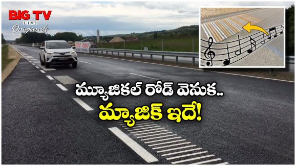 Musical Roads: ఈ రోడ్ల నుంచి సంగీతం వస్తుంది.. ఈ టెక్నాలజీకి సలాం కొట్టాల్సిందే!