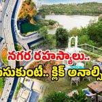 Hyderabad Secret Place: హైదరాబాద్ లో 7 సీక్రెట్ ప్లేసెస్.. చూశారంటే ఇక అంతే!