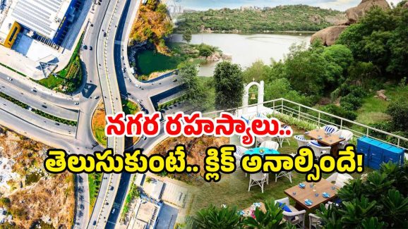 Hyderabad Secret Place: హైదరాబాద్ లో 7 సీక్రెట్ ప్లేసెస్.. చూశారంటే ఇక అంతే!