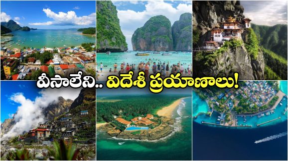 Visa Free Destinations:  బడ్జెట్ ఫ్రెండ్లీ ఫారిన్ వెకేషన్, అదీ వీసా అక్కర్లేకుండానే!