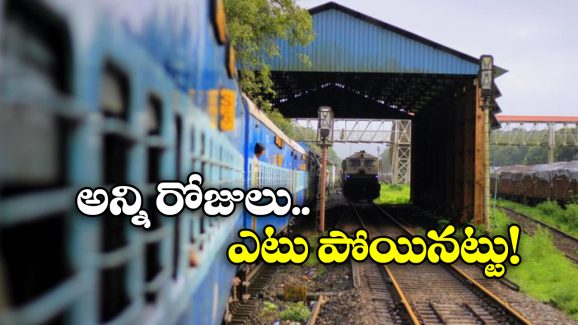 India’s Delayed Train: ఏపీ నుంచి యూపీకి వెళ్లేందుకు మూడేళ్లు.. దేశంలోనే అత్యంత ఆలస్యమైన రైలు ఇదే!