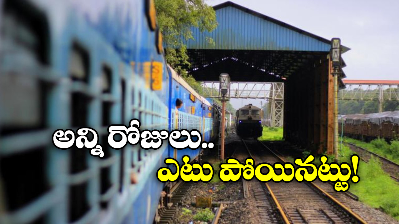 India’s Delayed Train: ఏపీ నుంచి యూపీకి వెళ్లేందుకు మూడేళ్లు.. దేశంలోనే అత్యంత ఆలస్యమైన రైలు ఇదే!