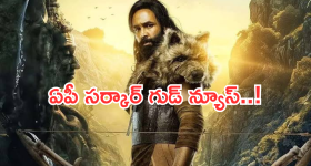 Kannappa Movie : 'కన్నప్ప' మూవీకి ఏపీ ప్రభుత్వం గుడ్ న్యూస్.. టికెట్ ధర ఎంతంటే..?