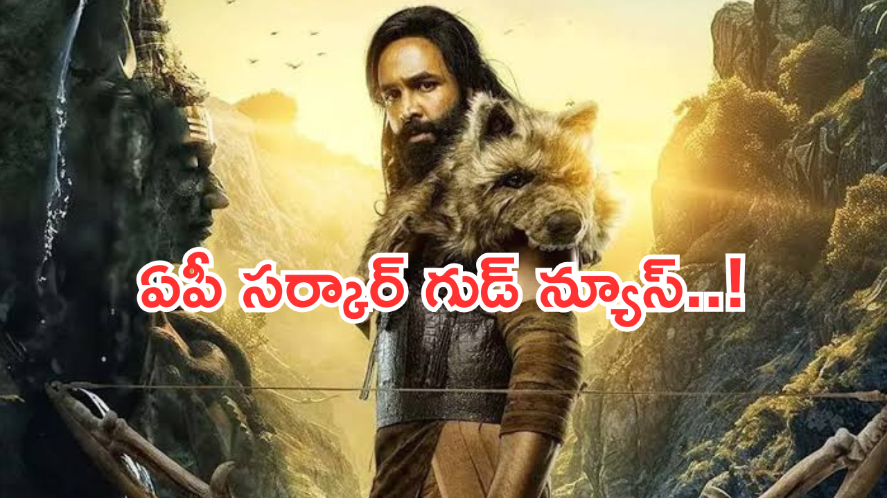 Kannappa Movie : ‘కన్నప్ప’ మూవీకి ఏపీ ప్రభుత్వం గుడ్ న్యూస్.. టికెట్ ధర ఎంతంటే..?