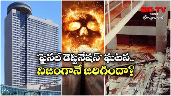 Hyatt Regency – Final Destination: నడుస్తుంటే పెద్ద కుదుపు.. ఒకేసారి 114 మంది స్పాట్ లోనే.. ఆ మూవీ స్టోరీ కూడా ఇదేనా?