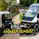 Bicycle with Electric Car: భలే ఉందే ఈ ఎలక్ట్రిక్ కార్.. బ్యాటరీ అయిపోతే సైకిల్లా తొక్కుకుని వెళ్లిపోవచ్చట!