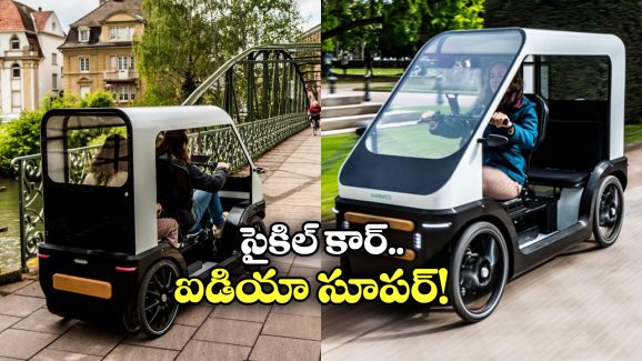 Bicycle with Electric Car: భలే ఉందే ఈ ఎలక్ట్రిక్ కార్.. బ్యాటరీ అయిపోతే సైకిల్లా తొక్కుకుని వెళ్లిపోవచ్చట!