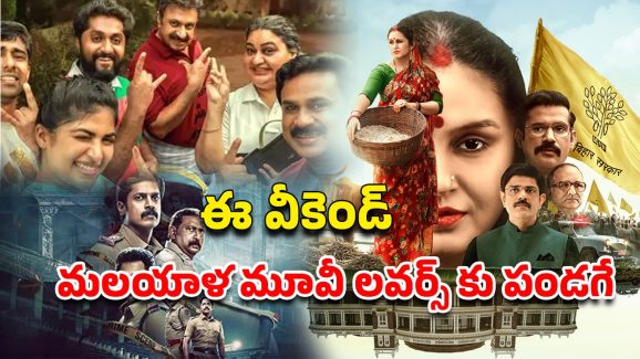 OTT Movie : ఓటీటీలో స్ట్రీమింగ్ అవుతున్న 4 కొత్త మలయాళ సినిమాలు ఇవే… ఇంకా చూడలేదా?